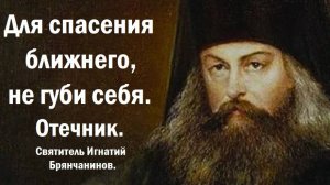 Для спасения ближнего, не губи себя. Отечник. Святитель Игнатий Брянчанинов.