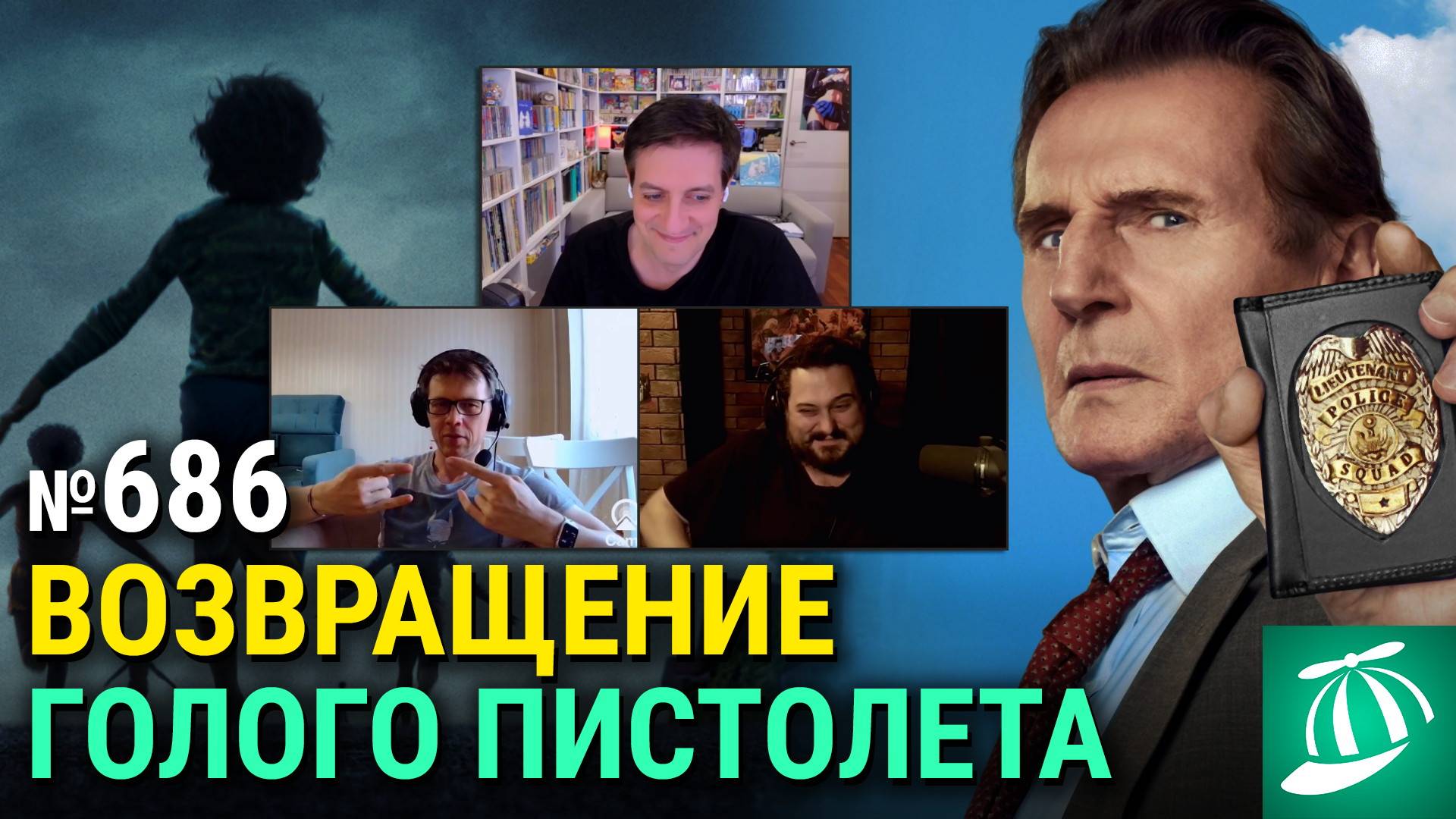 «Голый пистолет», «Орудия» Зака Креггера, трилогия «Страстей Христовых», «Жизнь по вызову. Фильм» смотреть онлайн