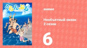 Необъятный океан 2 сезон 6 серия (аниме-сериал, 2025)