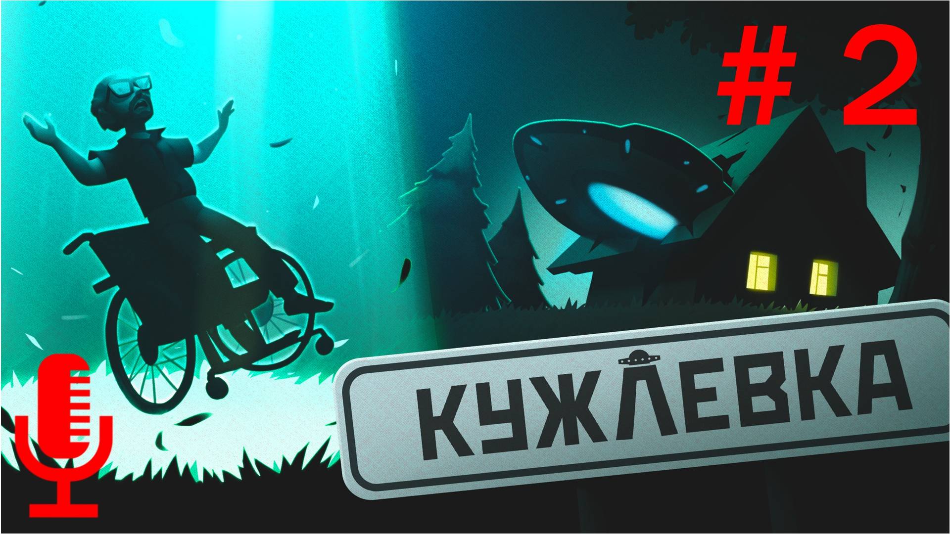 🔊Кужлевка▶Конец игры▶Прохождение 2