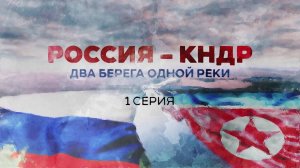 Россия - КНДР: Два берега одной реки. 1 серия