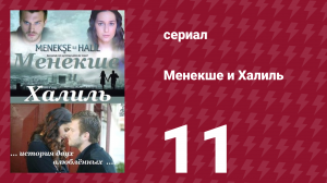 Менекше и Халиль 11 серия (сериал, 2007)