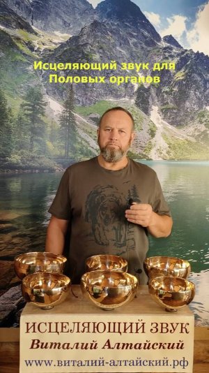 для Половых органов, Исцеляющий звук