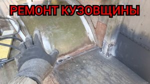 Ремонт кузовщины на "Буханке"