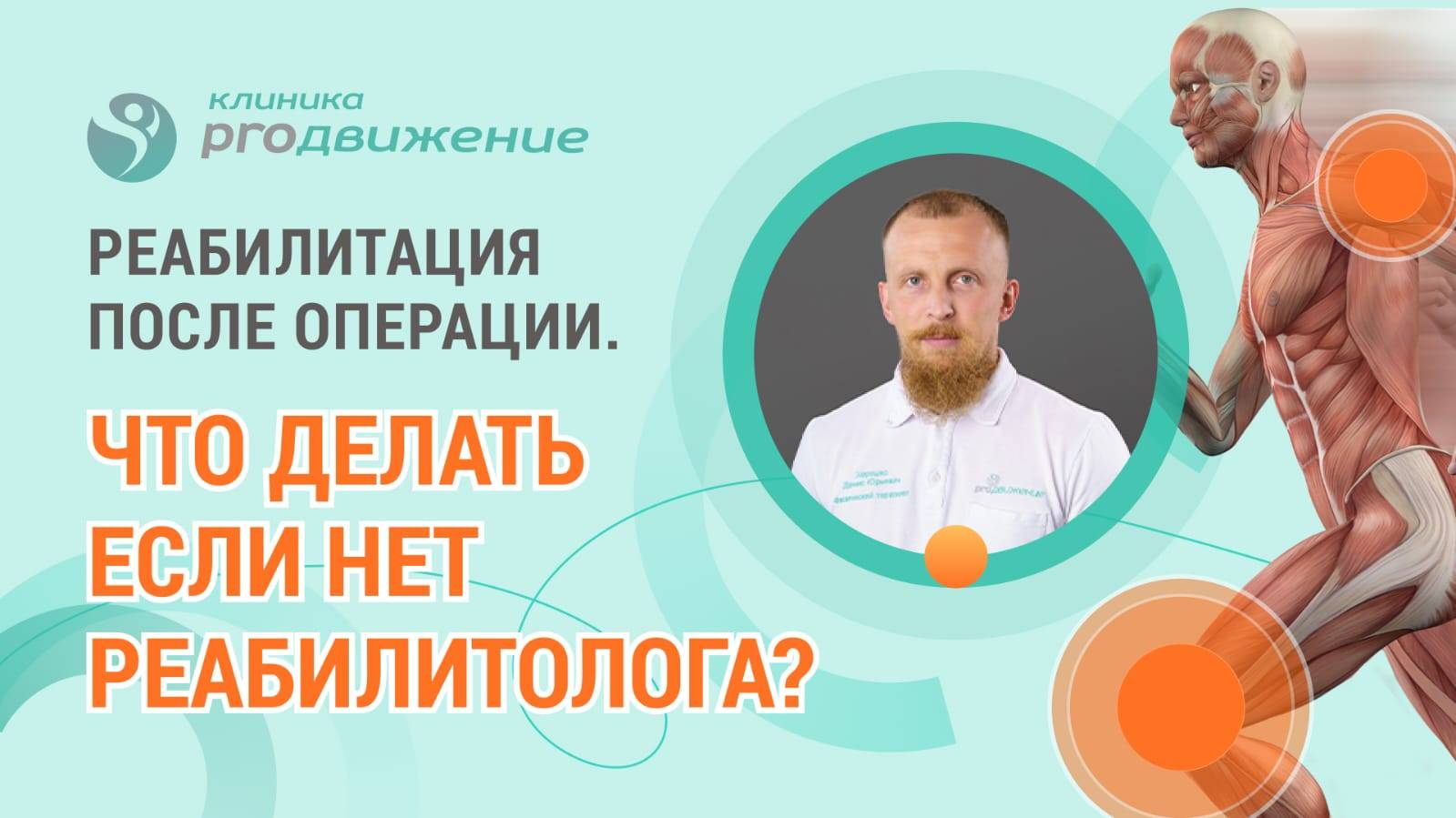 👉 Реабилитация после операции. Что делать если нет реабилитолога?
