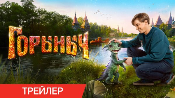 Горыныч | Трейлер | В кино с 23 октября
