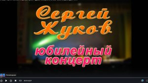 Концерт Сергея Жукова (отд.2) муз. проект "Друзья собираются вновь" 2008г. Видеостудия "ЛИК"