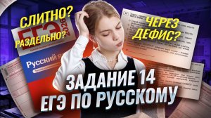 Задание 14 ЕГЭ по русскому: как писать слова — слитно, раздельно или через дефис | Умскул