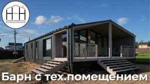 Барн с техническим помещением