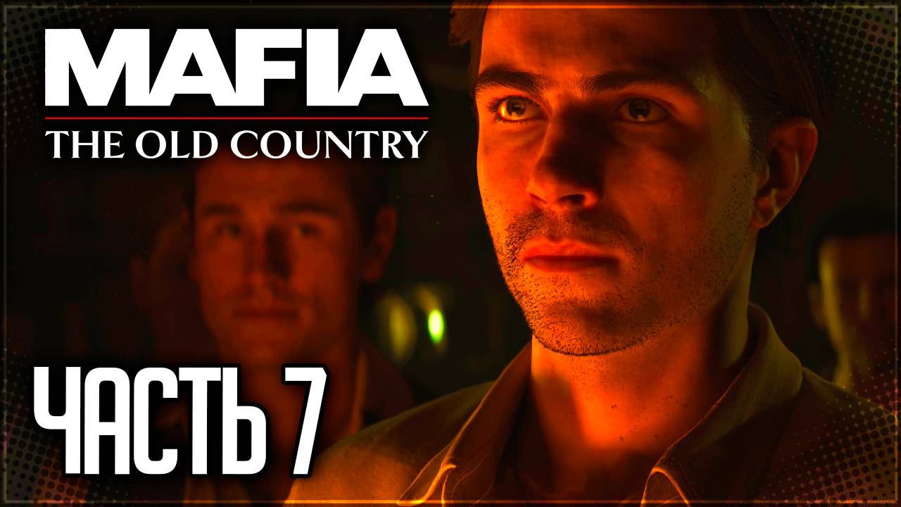 Mafia 4: The Old Country Прохождение на Русском #7 - ДОБРО ПОЖАЛОВАТЬ В СЕМЬЮ