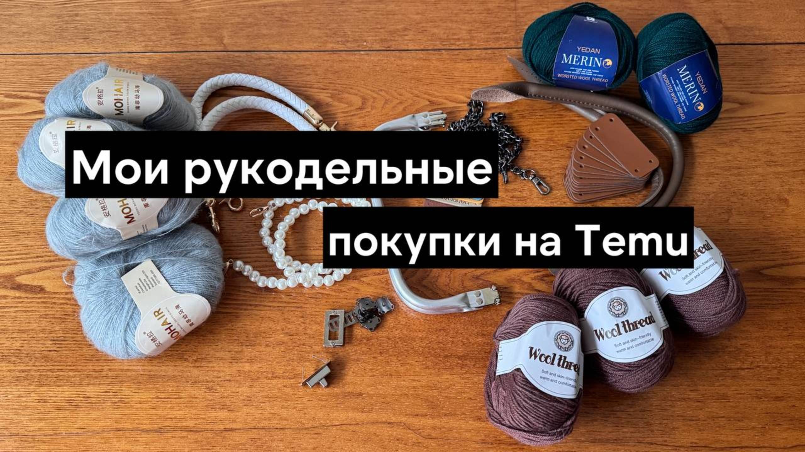 Обзор моих рукодельных покупочек с китайского сайта Temu