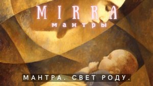 Mirra. Мантра. Связь с родом. Несу свет роду.
