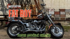 FAT BOY от АРНИ: Что за зверь этот мотоцикл?