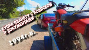 ПРИВЁЗ ПЛАНЕТУ-5 С КОЛЯСКОЙ И ДОКУМЕНТАМИ.