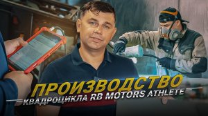 Как мы создаём квадроциклы для самых суровых условий | Полный цикл производства
