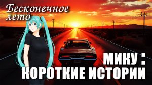 Бесконечное лето «МИКУ: КОРОТКИЕ ИСТОРИИ» (мод)/Everlasting Summer мод с Мику