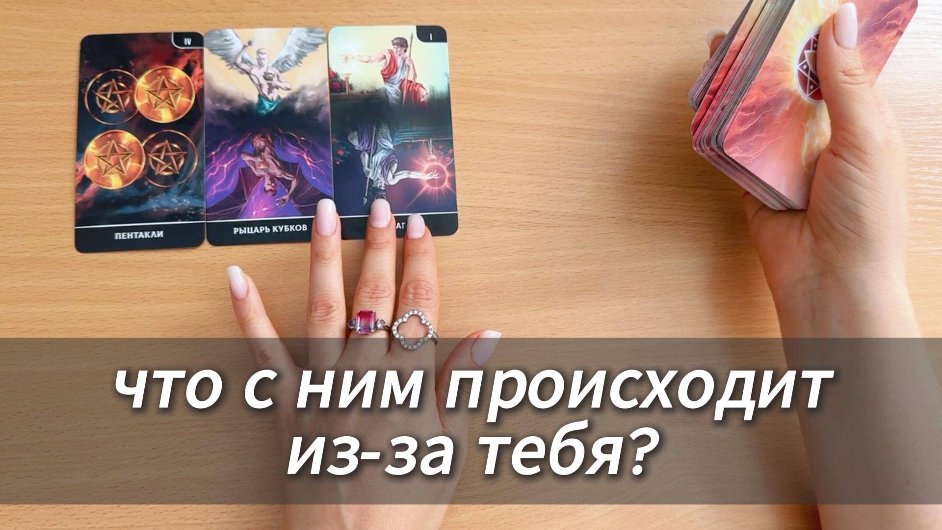 Расклады Таро Гадания