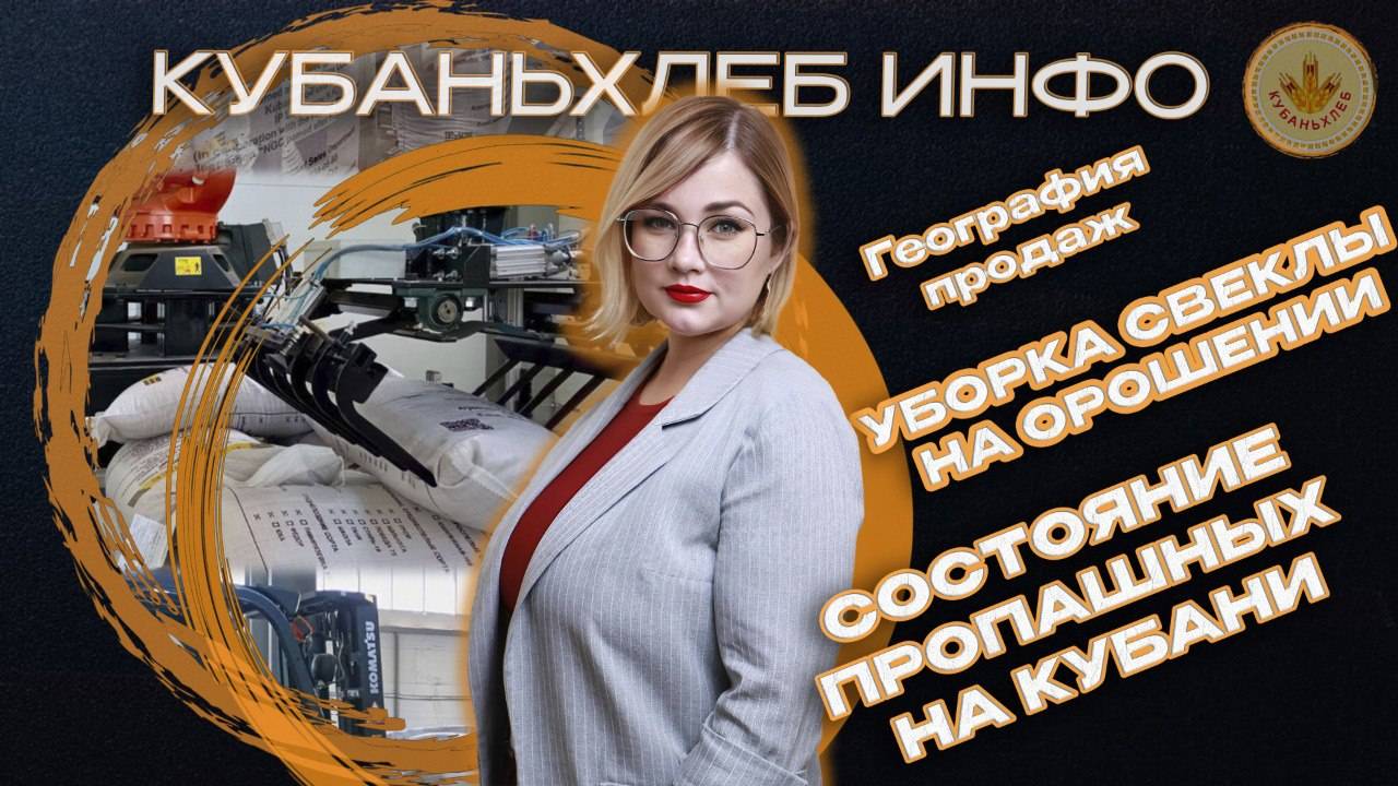 Новости АПК «Кубаньхлеб» 15.08.2025