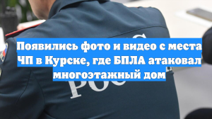 Появились фото и видео с места ЧП в Курске, где БПЛА атаковал многоэтажный дом