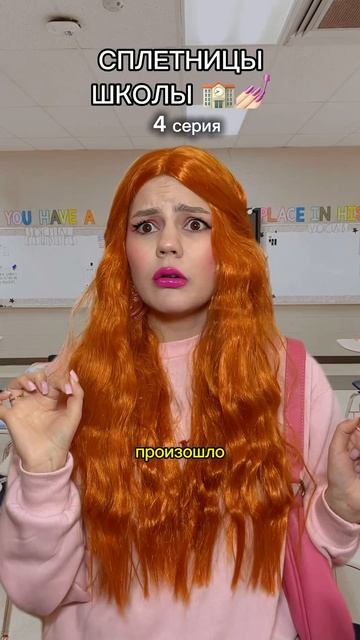 СПЛЕТНИЦЫ ШКОЛЫ 🏫 4 серия