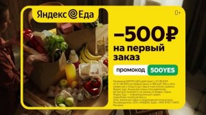 Реклама Яндекс: Яндекс еда -500 рублей на первый заказ 2025 5 сек