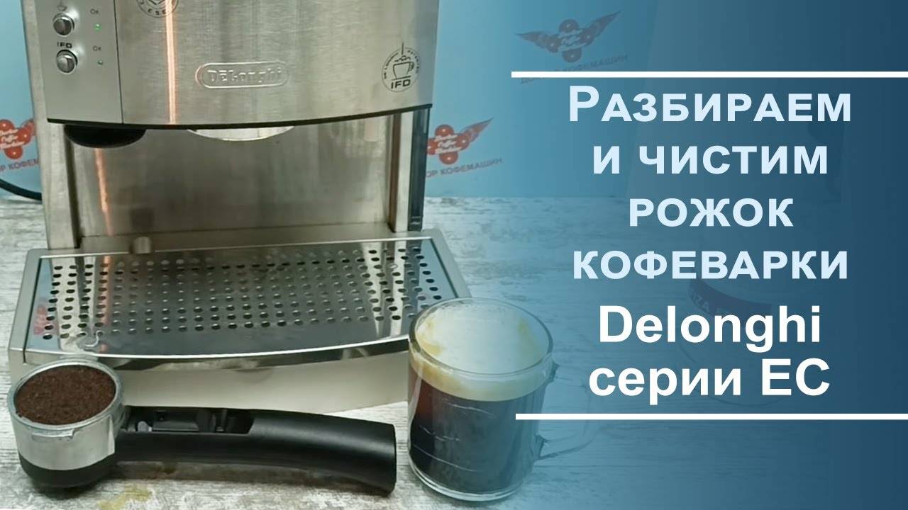 Обслуживание рожка для кофеварки Delonghi EC серии.