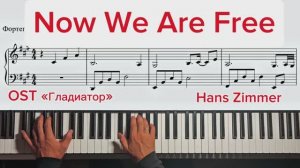 🎬 Hans Zimmer — Now We Are Free | Легендарная музыка из фильма «Гладиатор» 🎹