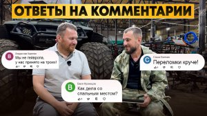 Ответы на вопросы. "Когда электрический вездеход? Что со спальным местом? Мы не гейвропа..."