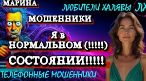 🎀 МАРИНА. НЕРВНЫЕ МОШЕННИКИ | ТЕЛЕФОННЫЕ МОШЕННИКИ