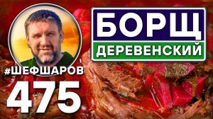 Борщ деревенский. Как приготовить самый вкусный борщ? Рецепт идеального борща #шефшаров #борщ