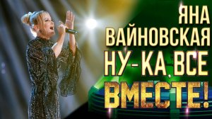 Яна Вайновская - Если он уйдет | НУ-КА, ВСЕ ВМЕСТЕ! 6 СЕЗОН