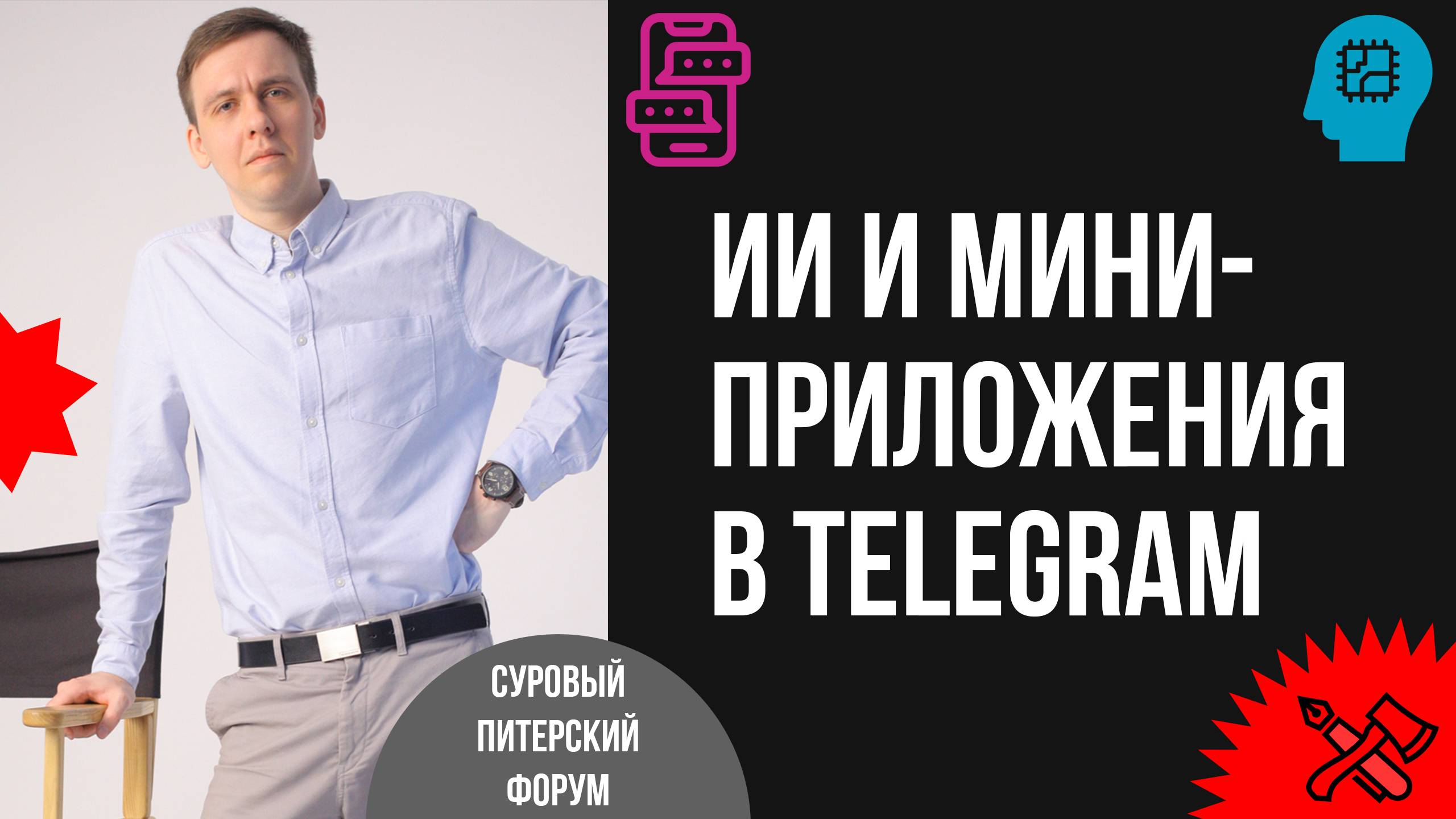 ИИ и мини-приложения в Telegram: как бизнесу эффективно внедрить трендовые механики в чат-ботах смотреть онлайн