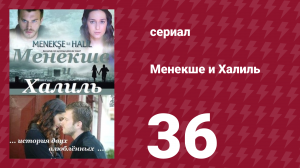Менекше и Халиль 36 серия (сериал, 2007)