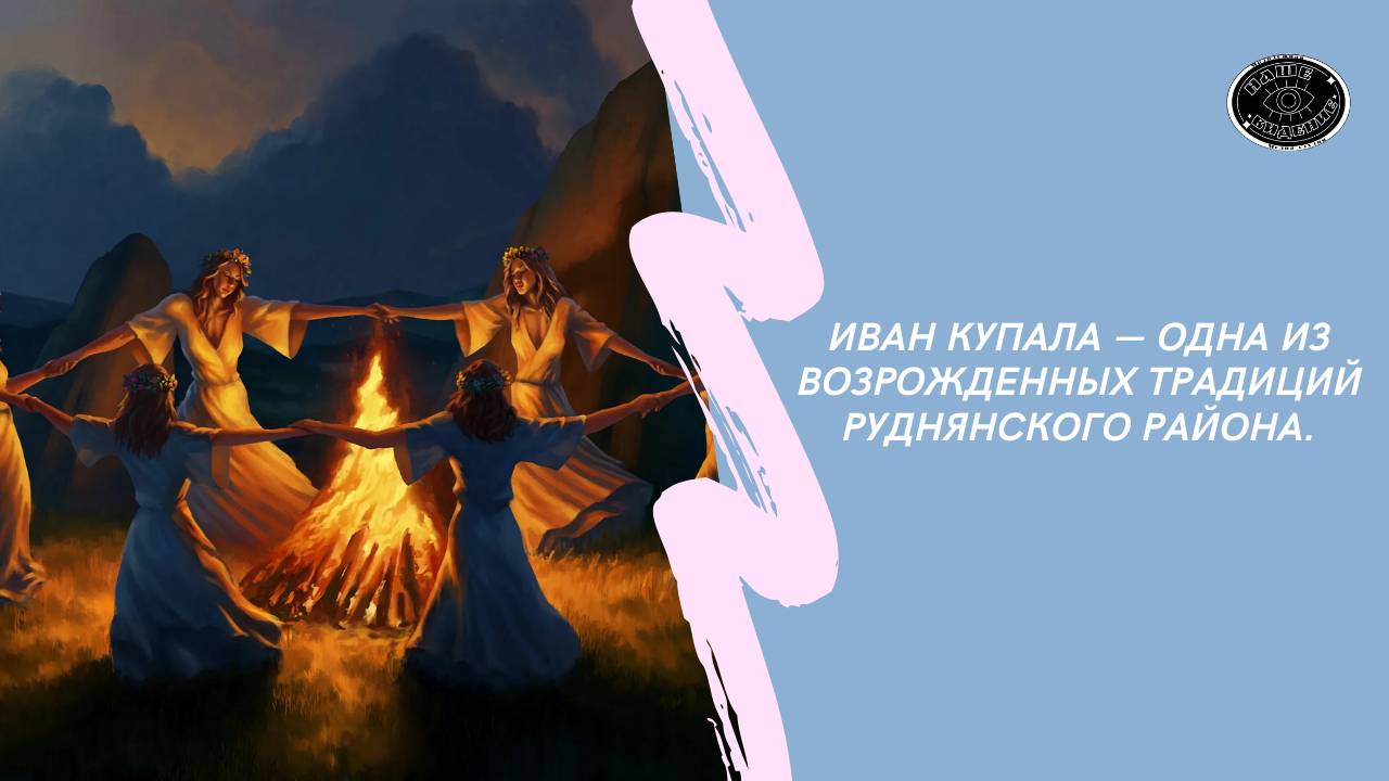 Иван Купала — одна из возрожденных традиций Руднянского района.