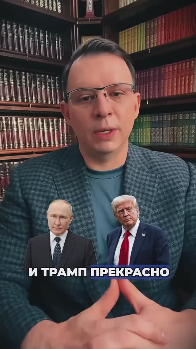 Думаю, что сегодня Трамп и Путин — это вызов системе «олд мани», управляющей миром не одно столетие смотреть онлайн