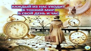 КАЖДЫЙ ИЗ НАС УХОДИТ В ТОНКИЙ МИР В СВОЙ ДЕНЬ И ЧАС: РОЖДЕНИЕ И СМЕРТЬ ЧЕЛОВЕКА ПРЕДОПРЕДЕЛЕНЫ СВЫШЕ