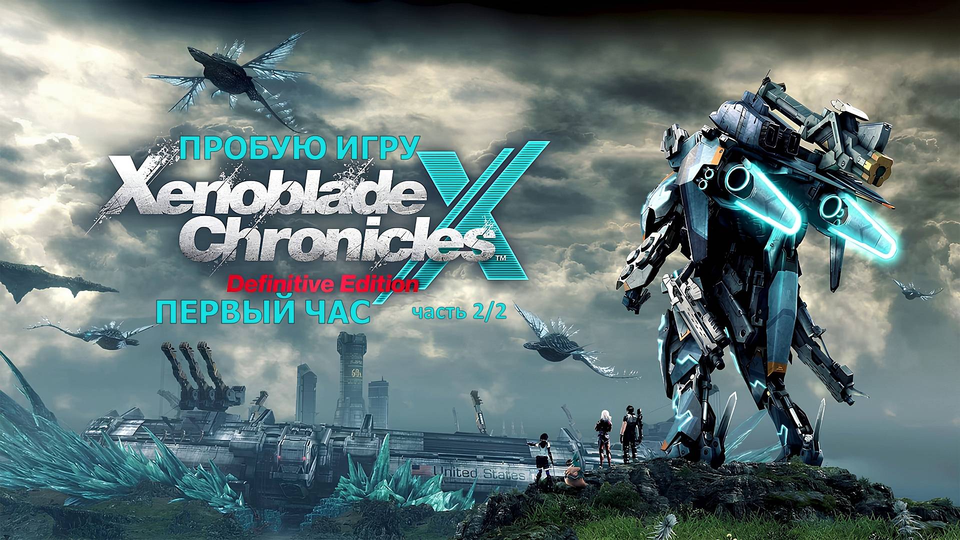 Xenoblade Chronicles™ X: Definitive Edition 2/2 Gameplay #пробуюигру на #nintendoswitch #первыйчас