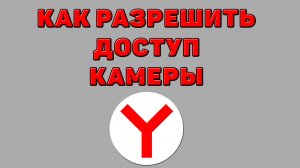 Как разрешить доступ камеры в Яндекс браузере