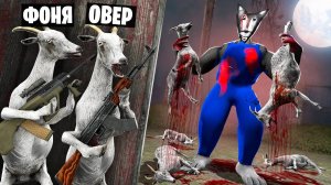 ВОЛК И СЕМЕРО КОЗЛЯТ! УГАР И БЕЗУМИЕ В Garry`s Mod