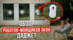 Обзор роботов-мойщиков окон Даджет. Лучшие роботы для мытья окон U100, U200, U220 — какой выбрать?
