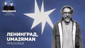 Прасковья (Uma2rman «Звёзды считают нас») - Ленинград, Uma2rman