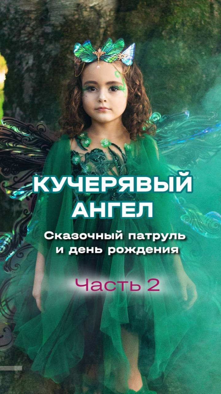 День рождения и сказочный патруль - 2 серия.