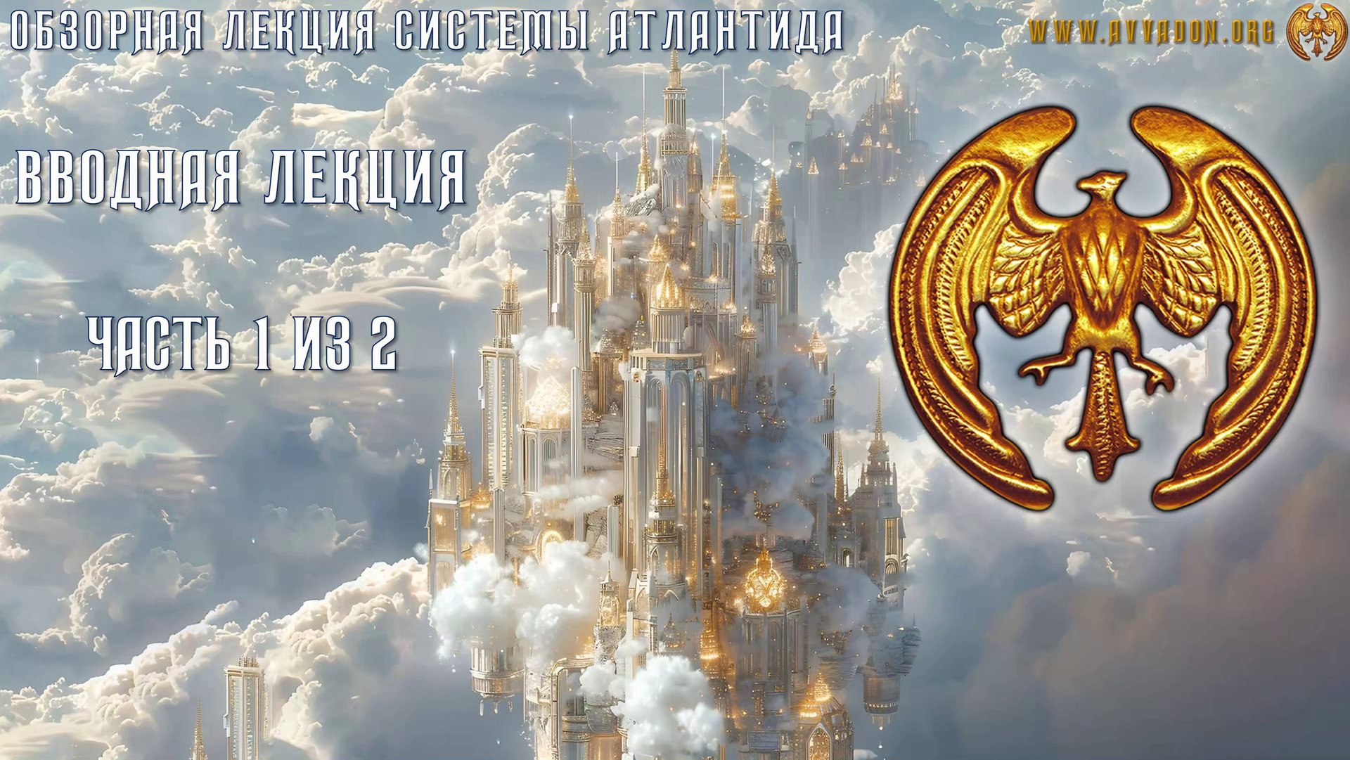 Обзорная лекция Системы Атлантида - 1 часть из 2 смотреть онлайн