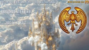 Обзорная лекция Системы Атлантида - 1 часть из 2