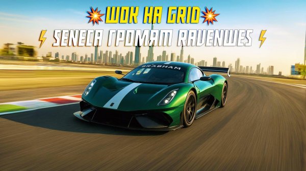 Шок на GRID: Seneca громят Ravenwest! Юмэ в шоке!