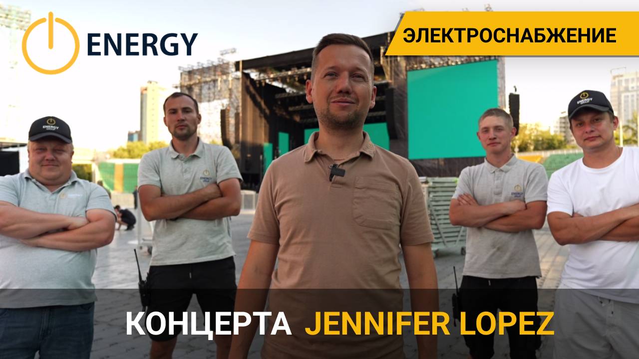 Надежное электроснабжение для концерта JENNIFER LOPEZ смотреть онлайн