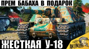 Всем Подарили Прем Бабаху СССР! Вот как Сломал Игру Новый Подарочный Премиум танк У-18 ПТ!