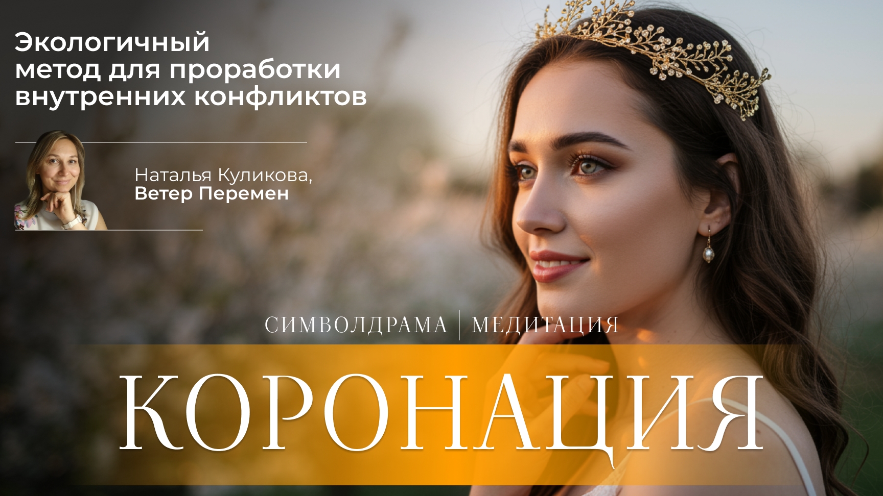 Символдрама Коронация