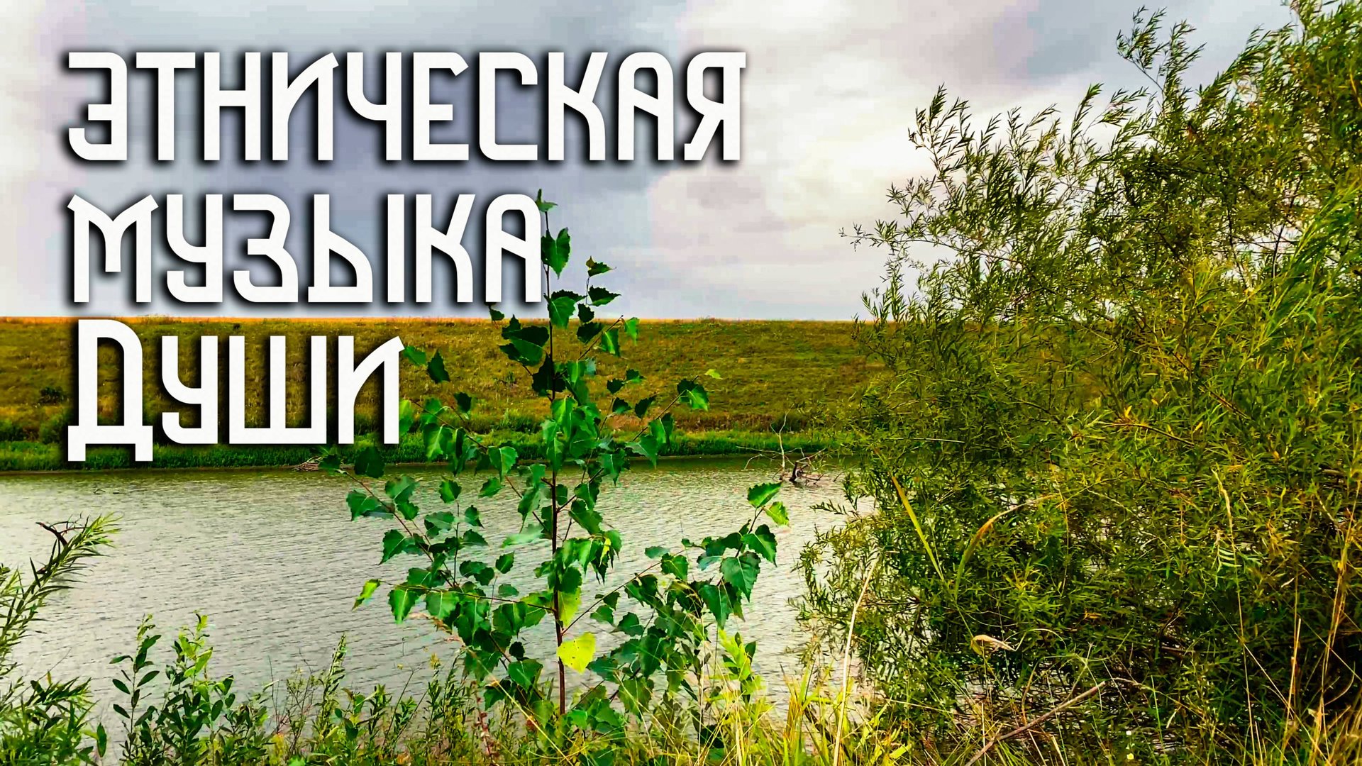 Этническая Музыка Души / Флейта Свирель / Ветер и Пруд смотреть онлайн