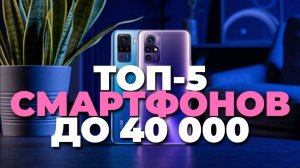 Лучшие бюджетные смартфоны до 40 000 рублей